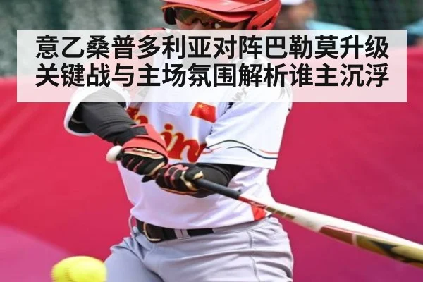 意乙桑普多利亚对阵巴勒莫升级关键战与主场氛围解析谁主沉浮 - kaiyun